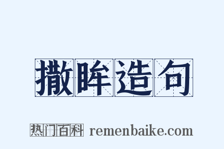 撒眸造句是什么意思的图片